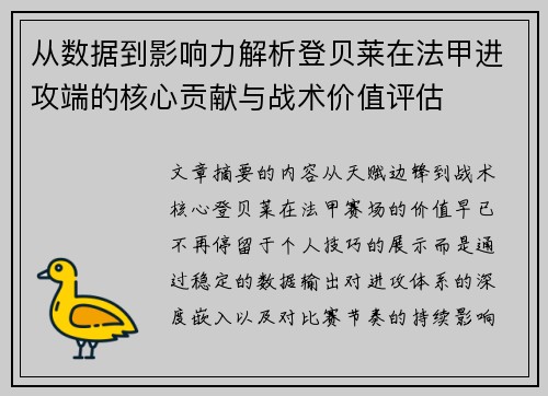 从数据到影响力解析登贝莱在法甲进攻端的核心贡献与战术价值评估