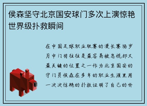 侯森坚守北京国安球门多次上演惊艳世界级扑救瞬间