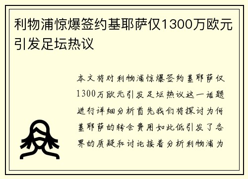 利物浦惊爆签约基耶萨仅1300万欧元引发足坛热议