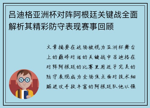 吕迪格亚洲杯对阵阿根廷关键战全面解析其精彩防守表现赛事回顾