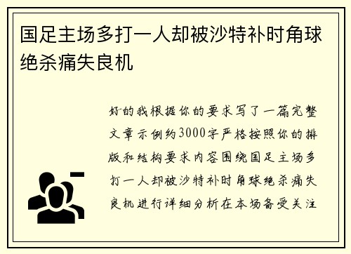 国足主场多打一人却被沙特补时角球绝杀痛失良机