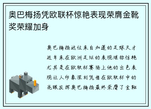 奥巴梅扬凭欧联杯惊艳表现荣膺金靴奖荣耀加身