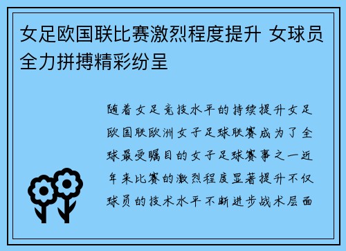 女足欧国联比赛激烈程度提升 女球员全力拼搏精彩纷呈