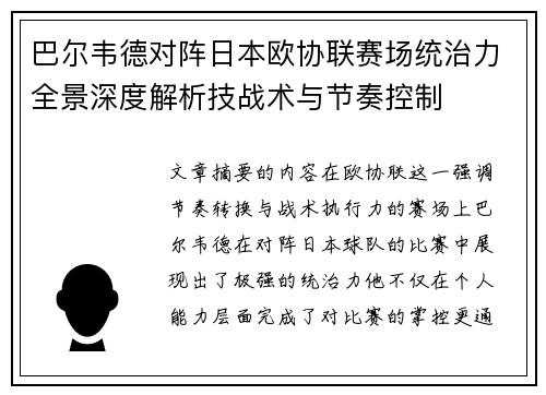 巴尔韦德对阵日本欧协联赛场统治力全景深度解析技战术与节奏控制