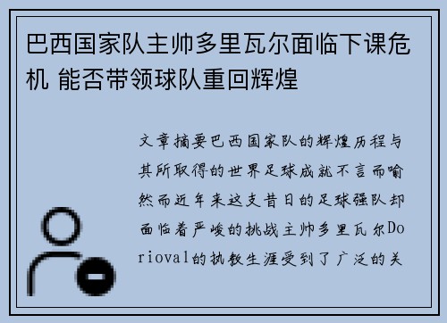 巴西国家队主帅多里瓦尔面临下课危机 能否带领球队重回辉煌