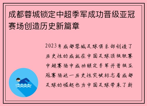 成都蓉城锁定中超季军成功晋级亚冠赛场创造历史新篇章