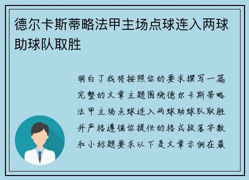 德尔卡斯蒂略法甲主场点球连入两球助球队取胜