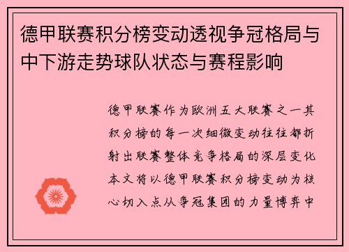 德甲联赛积分榜变动透视争冠格局与中下游走势球队状态与赛程影响