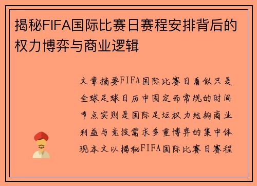 揭秘FIFA国际比赛日赛程安排背后的权力博弈与商业逻辑