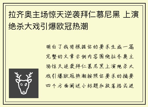 拉齐奥主场惊天逆袭拜仁慕尼黑 上演绝杀大戏引爆欧冠热潮