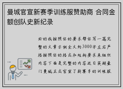 曼城官宣新赛季训练服赞助商 合同金额创队史新纪录