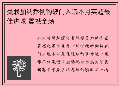 曼联加纳乔倒钩破门入选本月英超最佳进球 震撼全场