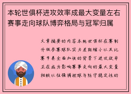 本轮世俱杯进攻效率成最大变量左右赛事走向球队博弈格局与冠军归属