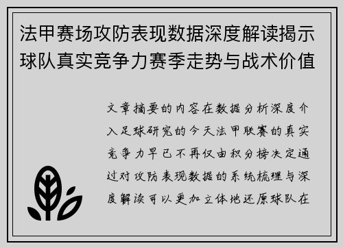 法甲赛场攻防表现数据深度解读揭示球队真实竞争力赛季走势与战术价值