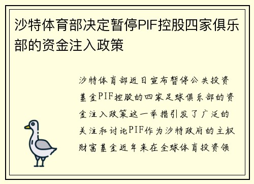沙特体育部决定暂停PIF控股四家俱乐部的资金注入政策