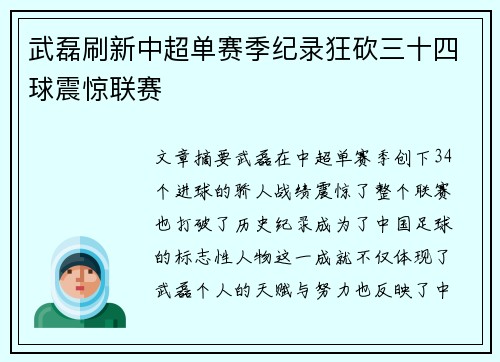 武磊刷新中超单赛季纪录狂砍三十四球震惊联赛