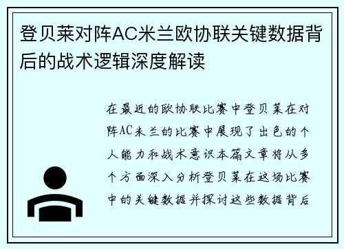 登贝莱对阵AC米兰欧协联关键数据背后的战术逻辑深度解读
