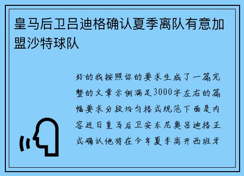 皇马后卫吕迪格确认夏季离队有意加盟沙特球队