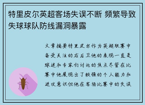 特里皮尔英超客场失误不断 频繁导致失球球队防线漏洞暴露