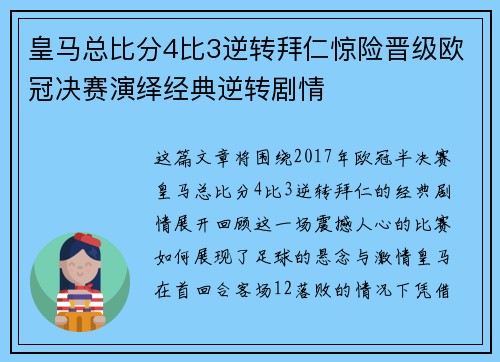皇马总比分4比3逆转拜仁惊险晋级欧冠决赛演绎经典逆转剧情