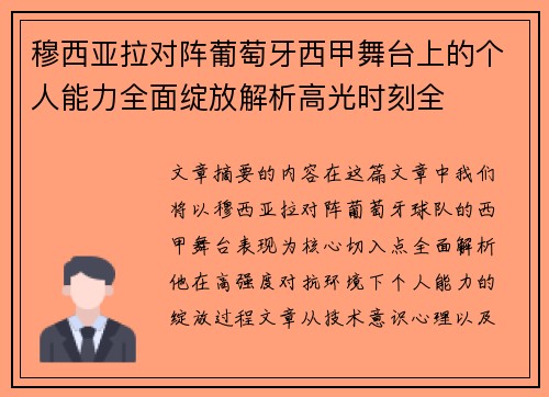 穆西亚拉对阵葡萄牙西甲舞台上的个人能力全面绽放解析高光时刻全