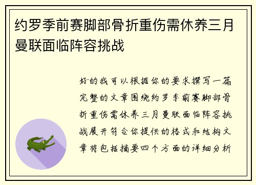 约罗季前赛脚部骨折重伤需休养三月曼联面临阵容挑战