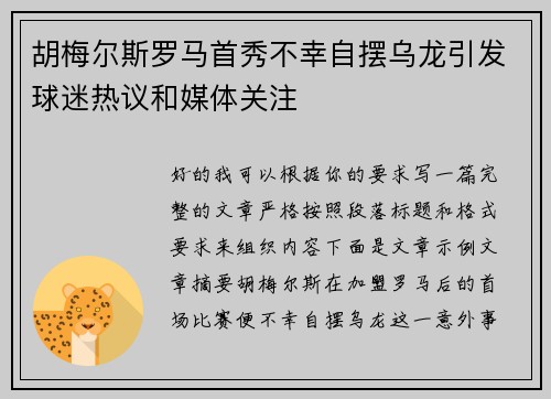 胡梅尔斯罗马首秀不幸自摆乌龙引发球迷热议和媒体关注