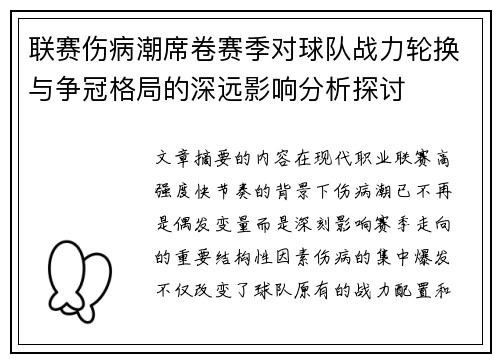 联赛伤病潮席卷赛季对球队战力轮换与争冠格局的深远影响分析探讨