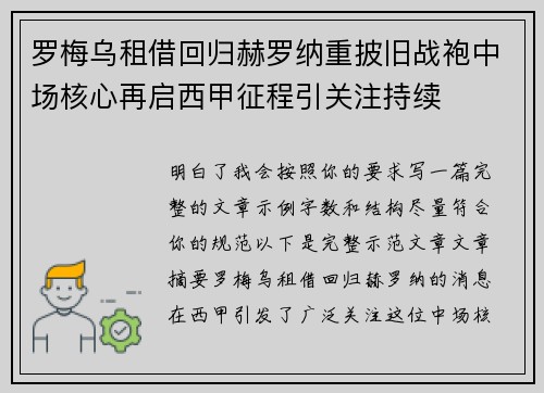罗梅乌租借回归赫罗纳重披旧战袍中场核心再启西甲征程引关注持续