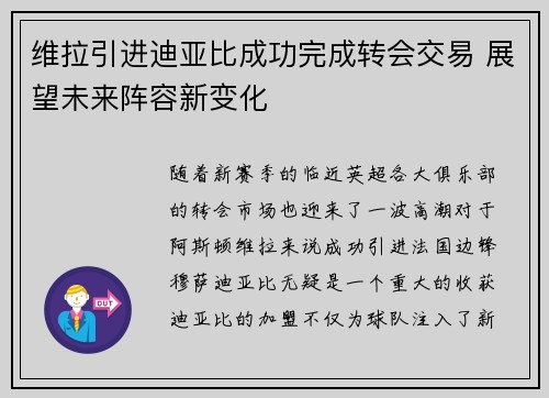 维拉引进迪亚比成功完成转会交易 展望未来阵容新变化