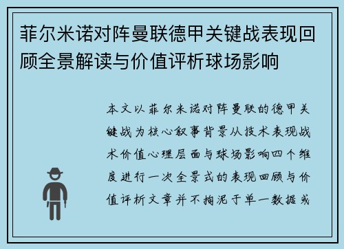 菲尔米诺对阵曼联德甲关键战表现回顾全景解读与价值评析球场影响