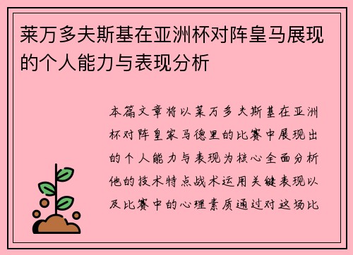 莱万多夫斯基在亚洲杯对阵皇马展现的个人能力与表现分析