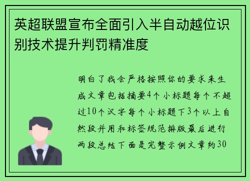 英超联盟宣布全面引入半自动越位识别技术提升判罚精准度