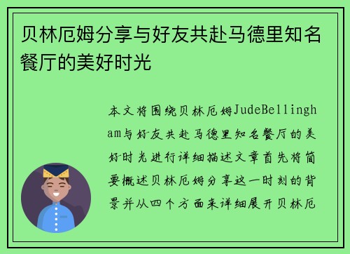贝林厄姆分享与好友共赴马德里知名餐厅的美好时光