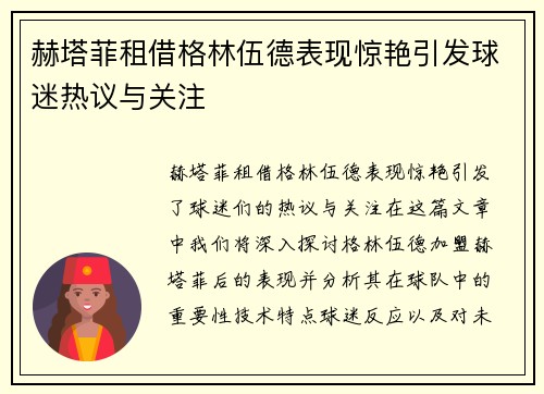 赫塔菲租借格林伍德表现惊艳引发球迷热议与关注