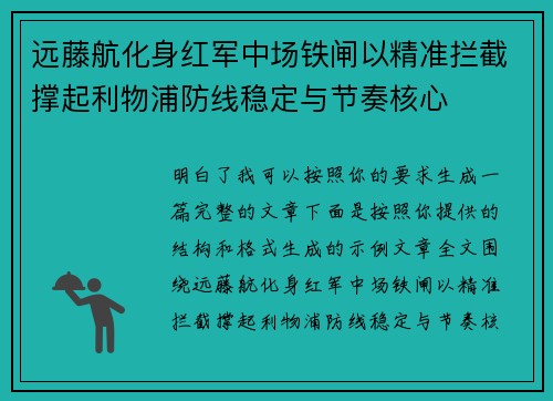 远藤航化身红军中场铁闸以精准拦截撑起利物浦防线稳定与节奏核心