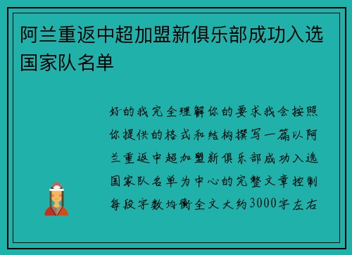 阿兰重返中超加盟新俱乐部成功入选国家队名单