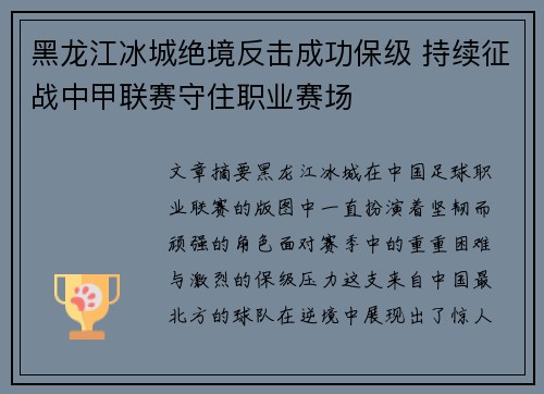 黑龙江冰城绝境反击成功保级 持续征战中甲联赛守住职业赛场