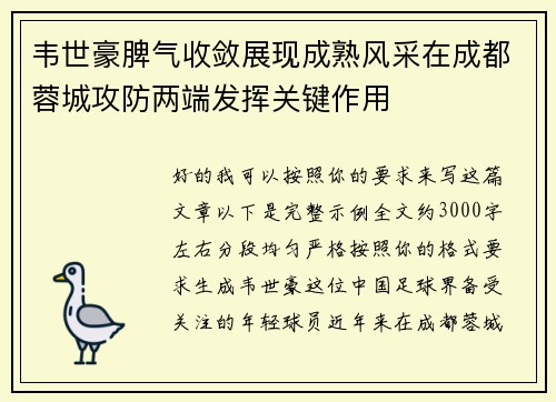 韦世豪脾气收敛展现成熟风采在成都蓉城攻防两端发挥关键作用