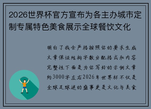 2026世界杯官方宣布为各主办城市定制专属特色美食展示全球餐饮文化
