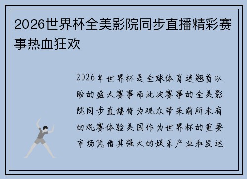 2026世界杯全美影院同步直播精彩赛事热血狂欢