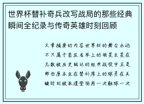 世界杯替补奇兵改写战局的那些经典瞬间全纪录与传奇英雄时刻回顾