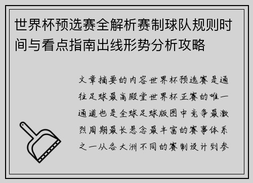 世界杯预选赛全解析赛制球队规则时间与看点指南出线形势分析攻略