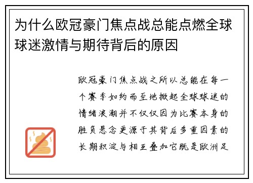 为什么欧冠豪门焦点战总能点燃全球球迷激情与期待背后的原因