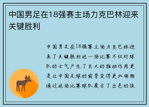 中国男足在18强赛主场力克巴林迎来关键胜利