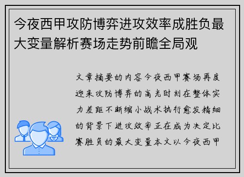 今夜西甲攻防博弈进攻效率成胜负最大变量解析赛场走势前瞻全局观
