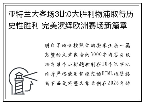 亚特兰大客场3比0大胜利物浦取得历史性胜利 完美演绎欧洲赛场新篇章