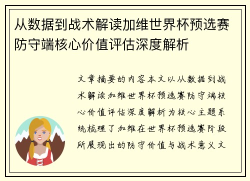 从数据到战术解读加维世界杯预选赛防守端核心价值评估深度解析