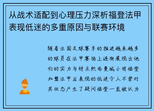 从战术适配到心理压力深析福登法甲表现低迷的多重原因与联赛环境