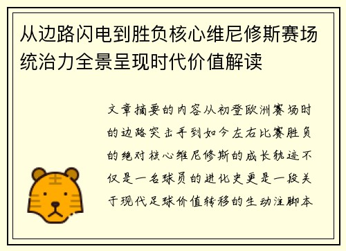 从边路闪电到胜负核心维尼修斯赛场统治力全景呈现时代价值解读